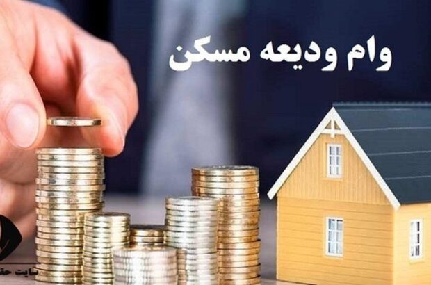 وام ودیعه مسکن طبق نوبت در حال پرداخت است