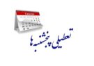 یزد پنجشنبهها تعطیل شد یزد پنجشنبهها تعطیل شد