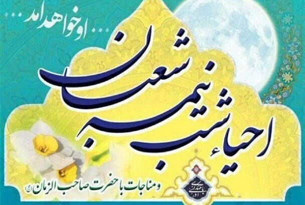 برگزاری احیاء نیمه شعبان در ۵۰ مسجد استان یزد برگزاری احیاء نیمه شعبان در ۵۰ مسجد استان یزد