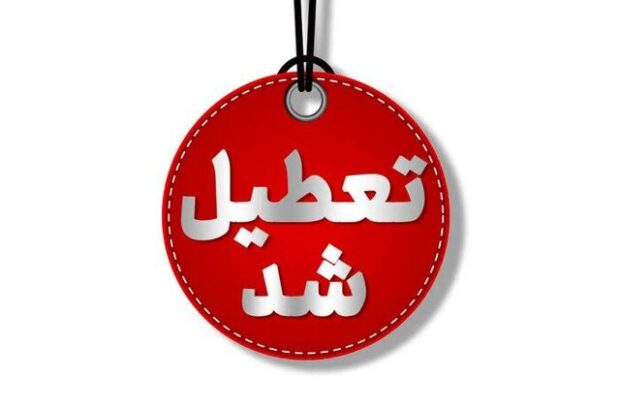 استان یزد فردا تعطیل شد استان یزد فردا تعطیل شد
