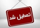 یزد چهارشنبه تعطیل شد/تغییر ساعت ادارات یزد یزد چهارشنبه تعطیل شد/تغییر ساعت ادارات یزد