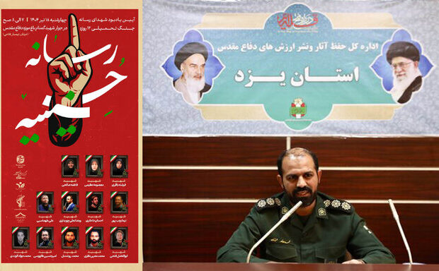 گرامیداشت شهدای رسانه جنگ تحمیلی ۱۲ روزه در یزد برگزار میشود گرامیداشت شهدای رسانه جنگ تحمیلی ۱۲ روزه در یزد برگزار میشود