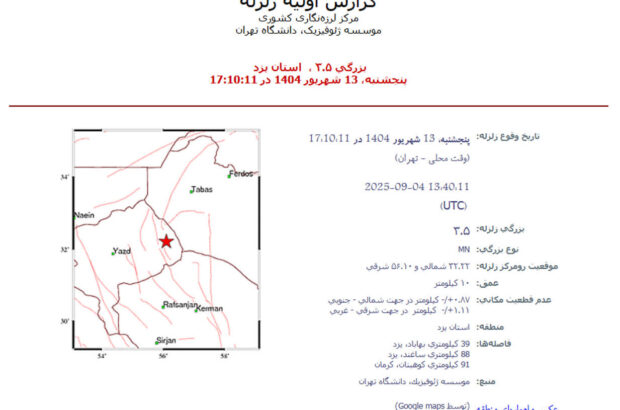 زلزله ۳٫۵ ریشتری بهاباد را لرزاند زلزله ۳٫۵ ریشتری بهاباد را لرزاند