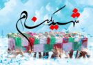 یزد در ایام فاطمیه میزبان شهدای گمنام است یزد در ایام فاطمیه میزبان شهدای گمنام است