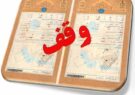 موقوفات یزد در مسیر شفافیت؛ روند سنددار شدن سرعت گرفت موقوفات یزد در مسیر شفافیت؛ روند سنددار شدن سرعت گرفت
