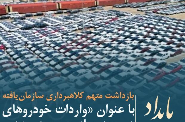 بازداشت متهم کلاهبرداری سازمانیافته با عنوان «واردات خودروهای دستدوم از چین» در یزد بازداشت متهم کلاهبرداری سازمانیافته با عنوان «واردات خودروهای دستدوم از چین» در یزد