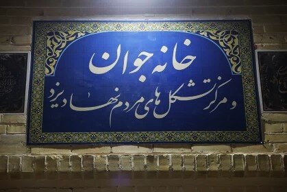 از یک متروکه تا خانه امید/ خانهای که در یزد دوباره نفس کشید از یک متروکه تا خانه امید/ خانهای که در یزد دوباره نفس کشید
