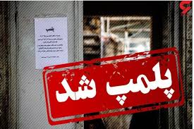 پلمب مطب دندانپزشک قلابی در یزد پلمب مطب دندانپزشک قلابی در یزد