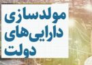 ۲۰ ملک مازاد دولت به ارزش ۲ هزار میلیارد ریال در یزد به فروش رسید