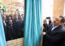 افتتاح یک هنرستان ۱۲ کلاسه در اردکان با حضور وزیر صمت