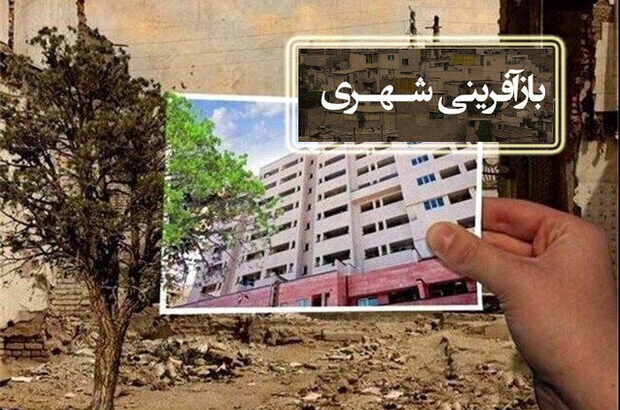 سکونت ۱۶۰ هزار یزدی در بافت‌های فرسوده شهری/صرف ۸۱۶ میلیارد تومان در طرح‌های بازآفرینی یزد
