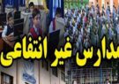 عودت بخشی از هزینههای جانبی مدارس غیردولتی یزد به خانوادهها عودت بخشی از هزینههای جانبی مدارس غیردولتی یزد به خانوادهها
