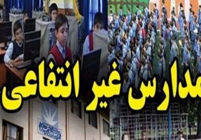 عودت بخشی از هزینههای جانبی مدارس غیردولتی یزد به خانوادهها