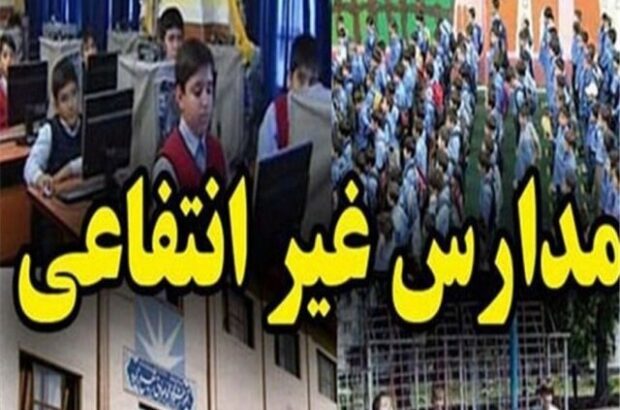 عودت بخشی از هزینه‌های جانبی مدارس غیردولتی یزد به خانواده‌ها